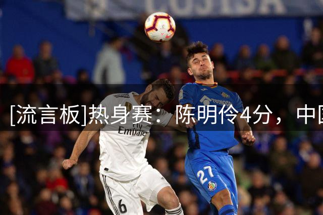 [流言板]热身赛：陈明伶4分，中国女篮首节16-15领先尼日利亚
